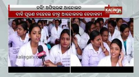 Healthcare services at Bhima Bhoi Medical affected due to cease work strike called by nurses || KTV