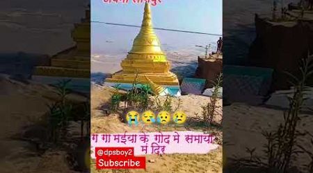 पूरा मंदिर दह गया बाढ़ में #youtubeshorts #बाढ़ #shorts #trends #newpost#trending