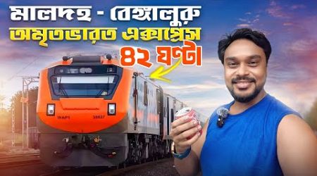 অমৃতভারত এক্সপ্রেস মালদহ - বেঙ্গালুরু | Amrit Bharat Express Malda to Bangalore