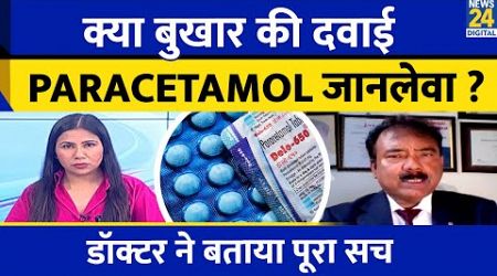 Paracetamol Drug Test Fail : Fever - Cold Medicine जानलेवा ? Doctor Interview| Rimjhim Jethani