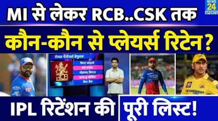 IPL 2025 Retention List: 10 टीमों में किन किन को मिलेगी जगह? Rohit| Virat| Hardik| MI | CSK| RCB|SKY