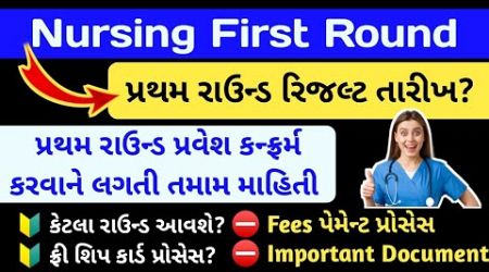 Nursing First Round Result?| Gujarat Paramedical First Round Result | gnm gujarat admission #anm