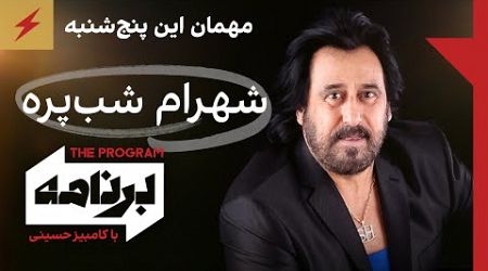 مهمان این پنج‌شنبه: شهرام شب‌پره