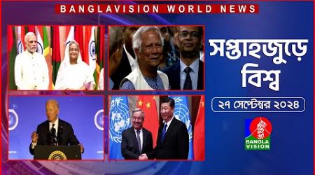 সপ্তাহজুড়ে বিশ্ব | Top international news of the week | 27 September 2024 | Banglavision World News