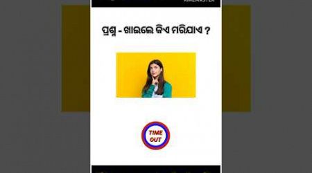 Odia Dhaga Dhamali IAS Questions । Odia Dhaga katha | Odia Gk |Odisha Education #gk #gkinodia