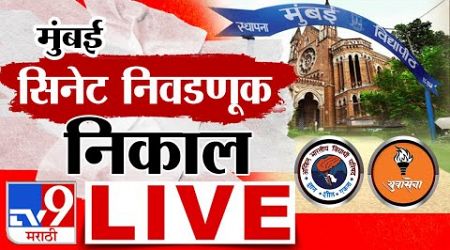 Mumbai Senate Election Results LIVE | Aaditya Thackeray | ABVP Vs Yuvasena | tv9 marathi LIVE