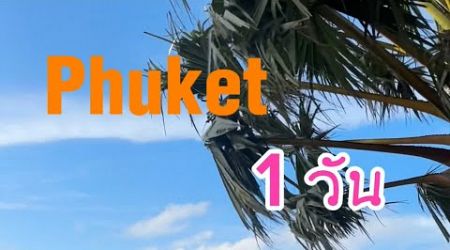 Phuket 1 วัน 