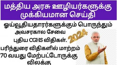 மத்திய அரசு ஊழியர்களுக்கு முக்கியமான செய்தி | Central Government Employees Latest News | CGHS