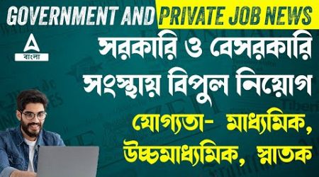 Govt Jobs 2024 | Latest Govt &amp; PVT Jobs Update | নিয়োগ চলছে | Complete Details