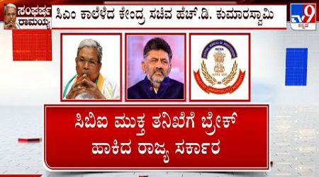 Karnataka Withdraws CBI&#39;s Permission To Probe Cases In State, Oppositions Attacks Govt