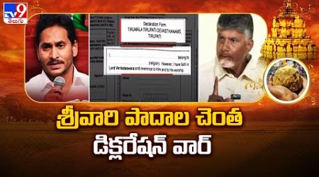 శ్రీవారి పాదాల చెంత డిక్లరేషన్ వార్ | TTD | Tirumala Declaration Politics -TV9