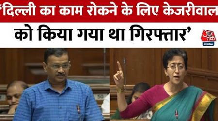 Delhi Politics: Arvind Kejriwal की गिर फ्तारी को लेकर BJP पर बरसीं CM Atishi | AAP | Manish Sisodia