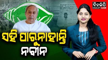 ଦିନଲିପିର ସ୍ପେସିଆଲ ରିପୋର୍ଟ || Politics || BJD || Naveen Patnaik || DinalipiLive