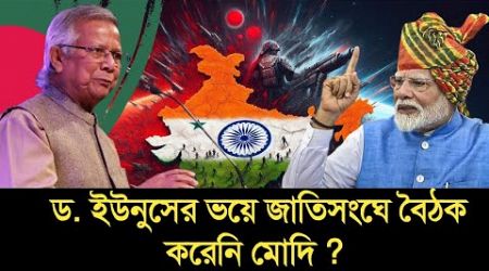 Dr. Yunus&#39;র ভয়ে জাতিসংঘে বৈঠক করেনি Modi? || Bangladesh Politics