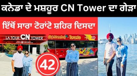 ਅਸਮਾਨ ਚੜਕੇ ਦੇਖਿਆ ਕਨੇਡਾ ਦਾ CN Tower 