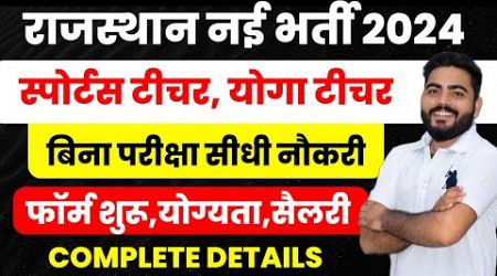 RAJASTHAN SPORTS TEACHER &amp; YOGA TEACHER NEW VACANCY 2024 | बिना परीक्षा नौकरी| फॉर्म,योग्यता जानकारी