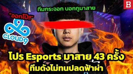 โปรเพลเยอร์โดนเด้งออกจากทีม เพราะมาสายติดต่อกันถึง 43 ครั้ง!