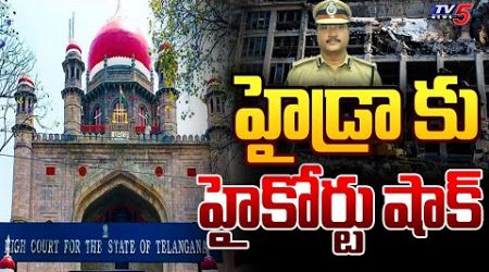 High Court Shock to HYDRA | Revanth Reddy | AV Ranganath | Telangana Politics | TV5 News