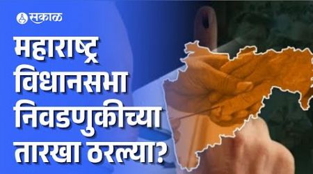 Vidhansabha Elections Date 2024: विधानसभा निवडणुकीच्या तारखा ठरल्या? | Maharashtra Politics