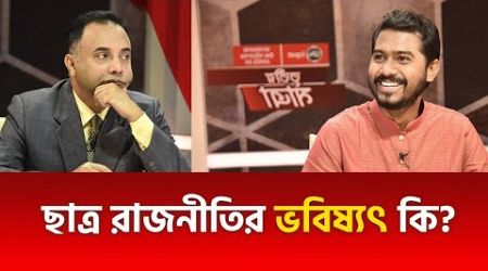 ছাত্র রাজনীতির ভবিষ্যৎ কি? | Students Politics | নুরুল হক নুর | Tritiyo Matra | Talk Show