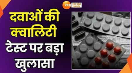 Medicine Quality Test Failed: दवाओं की क्वालिटी टेस्ट पर बड़ा खुलासा | Paracetamol Tablet |