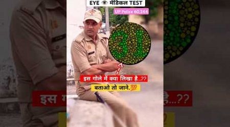 UP Police का मेडिकल kaise hota hai देख लो // #uppolice #reexam #medical #shorts #motivation #video