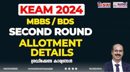 KEAM 2024 Medical Second Round allotment details | Kerala MBBS, BDS 2nd Allotment | Alpha Academy