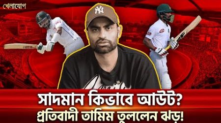 সাদমান কিভাবে আউট? প্রতিবাদী তামিম তুললেন ঝড়! | Sports News | Khelajog