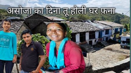 असोजा का दिना तू होली घर फ़ना pahadi village life pahadi lifestyle#pahadivillage #pahadilifestyle