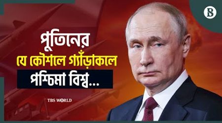 কেন এমন সিদ্ধান্ত নিতে যাচ্ছেন পুতিন! | Putin | Russia | Ukraine| The Business Standard