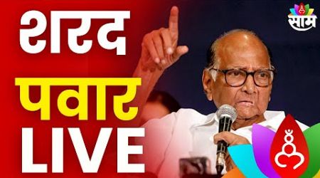 Sharad Pawar PC LIVE : शरद पवार लाईव्ह | Maharashtra Politics | Marathi News