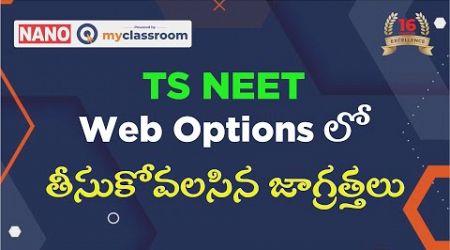 TS NEET Web Options -precautions to be taken || Telangana Medical Counselling Phase 1 notification