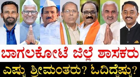 ಹೆಚ್ಚು ಅಂತರದಿಂದ ಗೆದ್ದವರಾರು?| MLAs of Bagalkot District Karnataka | Assets, Education, Winning Margin