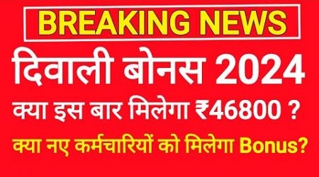 Diwali Bonus 2024। Diwali bonus for Central Government Employees