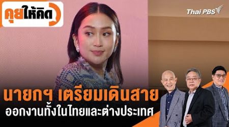 นายกฯ เตรียมเดินสายออกงานทั้งในไทยและต่างประเทศ | คุยให้คิด | 27 ก.ย. 67