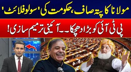 Shahbaz Govt Huge Surprise - Constitutional Amendments - Maulana &amp; PTI Got Big Blow - 24 News HD