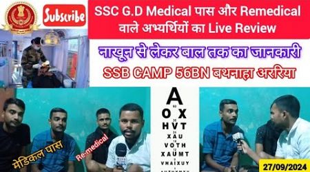 #SSC G.D Medical Qualify और Re-medical वाले अभ्यर्थि का 