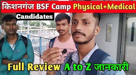 BSF Camp Kishanganj Physical Medical Full Process कैसे क्या क्या हो रहा है 