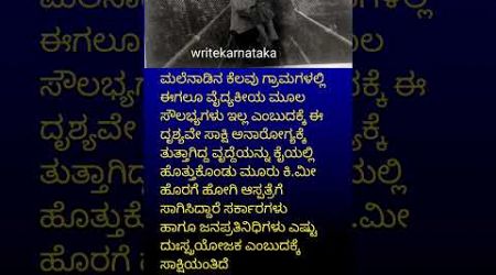 ವೃದ್ದೆಯನ್ನು 3 ಕಿ ಮೀಟರ್ ಹೊತ್ತು ಆಸ್ಪತ್ರೆಗೆ ಸಾಗಿಸಿದರು #medical #hospital #3km #malenaadu