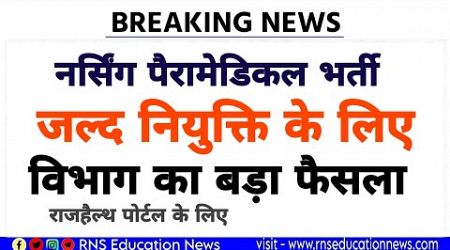 Big Breaking /नर्सिंग पैरामेडिकल भर्ती - जल्द नियुक्ति के लिए चिकित्सा विभाग ने उठाया ये कदम? 