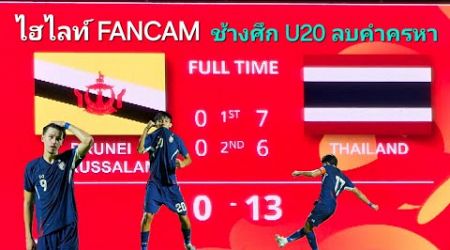 ไฮไลต์ U20 | THAILAND 13-0 BRUNEI | นัดประวัติศาสตร์ ไทยยิง 13 ประตูเต็มอิ่ม