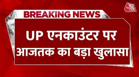 UP Encounter EXCLUSIVE Report: Aaj Tak के पास Yogi Government के दौरान हुए एनकाउंटरों की पूरी सूची