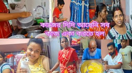 কাজের দিদি আসেনি সংসারে সব কাজ একা করলাম/ চায়ের আড্ডা জমজমাট আজকে 