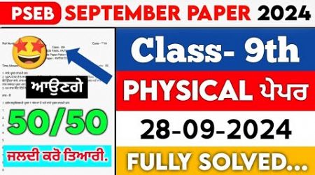 PSEB 9th Class Physical Education September paper 2024 || Full Solved Paper || 28-09-2024 || #pseb