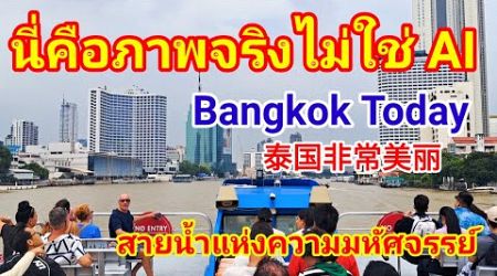 นี่คือภาพจริงไม่ใช่ AI 泰国非常美丽 Bangkok Today ต่างชาติตะลึงสายน้ำแห่งความมหัศจรรย์#thailand