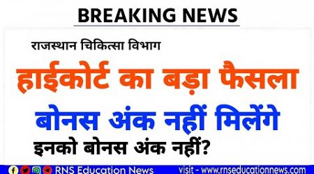 राजस्थान चिकित्सा विभाग भर्ती/ भर्ती में नहीं मिलेंगे बोनस अंक /राजस्थान हाईकोर्ट का बड़ा फैसला