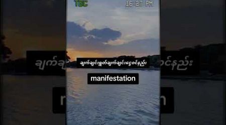 ချက်ချင်းငွေ၀င်နည်း #foryou #knowledge #manifestation #affirmations #yangon #business