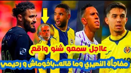 سمعو شنو واقع⬅️سفيان بوفال بمفاجأة يوسف النصيري وما قاله مورينيو+الياس اخوماش+سفيان رحيمي