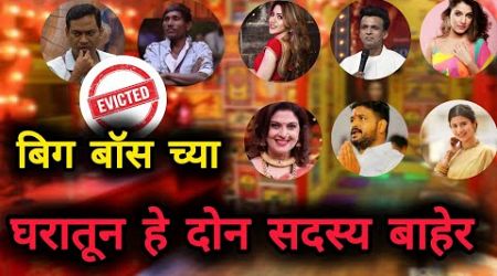 Bigg Boss Marathi 5 Latest Voting Trends Double Eviction मध्ये कोण जाणार घरा बाहेर #biggbossmarathi