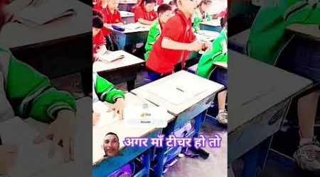 अगर माँ टीचर हो तो #education!#school #teacher #youtubeshorts